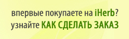 Как сделать заказ на iHerb