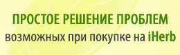 Возможные проблемы при покупке на iHerb и их решение