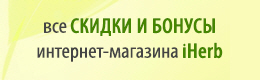 Все скидки и бонусы интернет-магазина iHerb